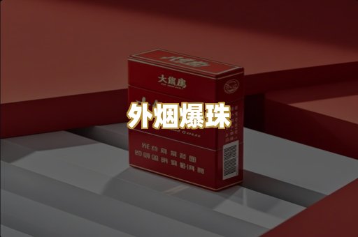 外烟爆珠